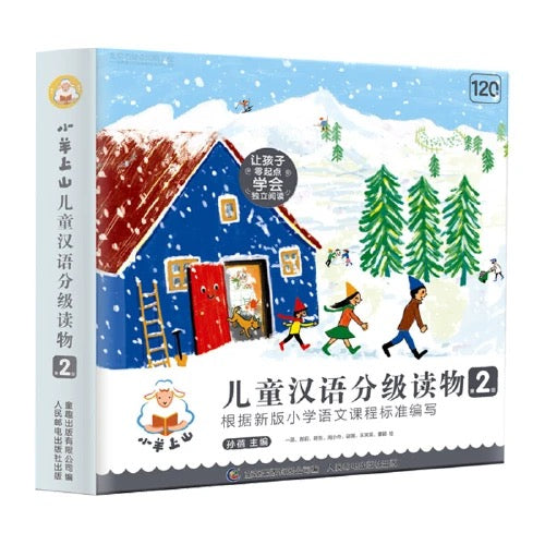 小羊上山儿童汉语分级读物·第2级(全10册)