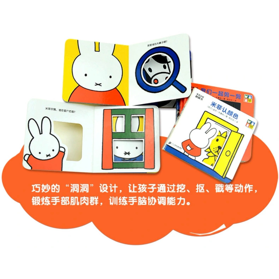 米菲认知洞洞书(全8册)【豆瓣8.5分】miffy