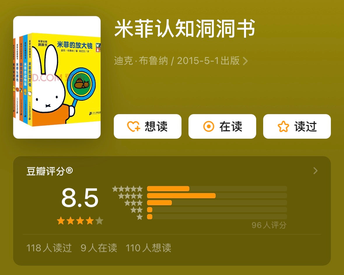 米菲认知洞洞书(全8册)【豆瓣8.5分】miffy