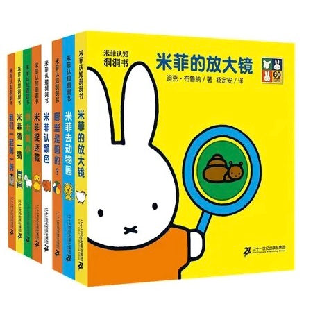 米菲认知洞洞书(全8册)【豆瓣8.5分】miffy