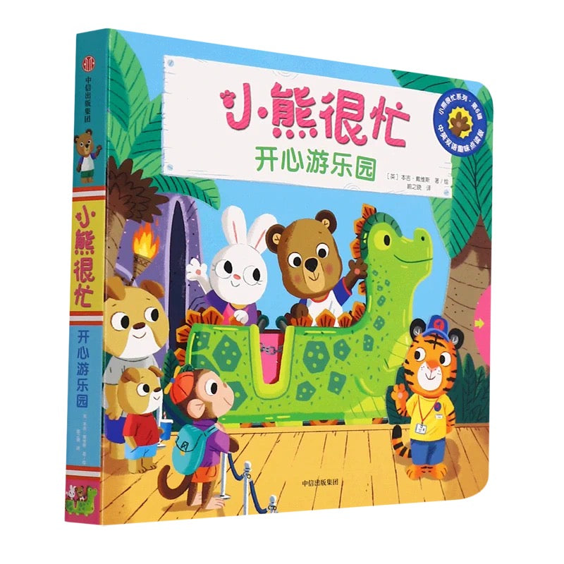 小熊很忙 -撕不烂的厚纸板书