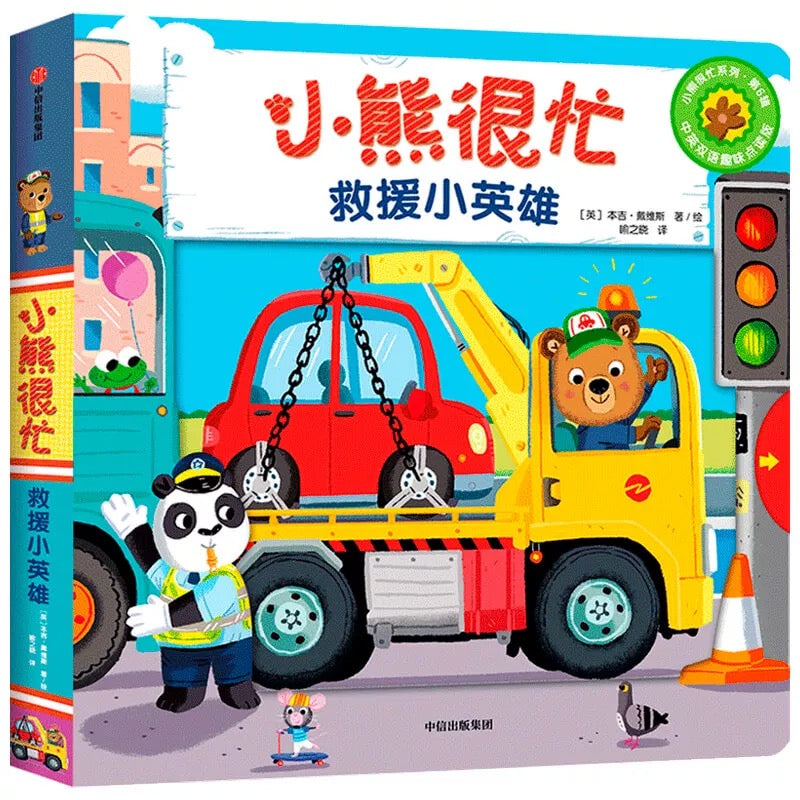 小熊很忙 -撕不烂的厚纸板书