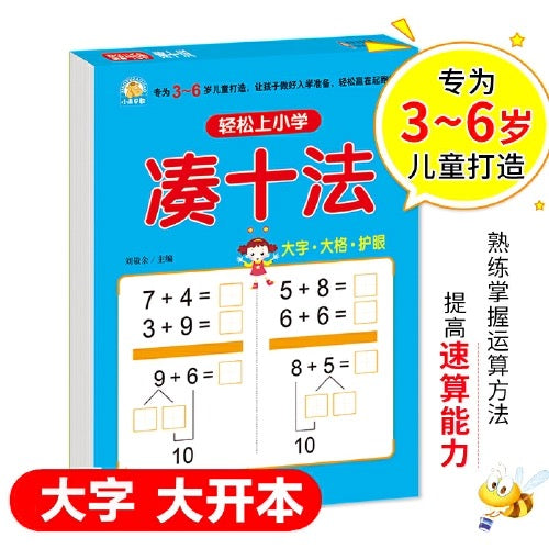 凑十法