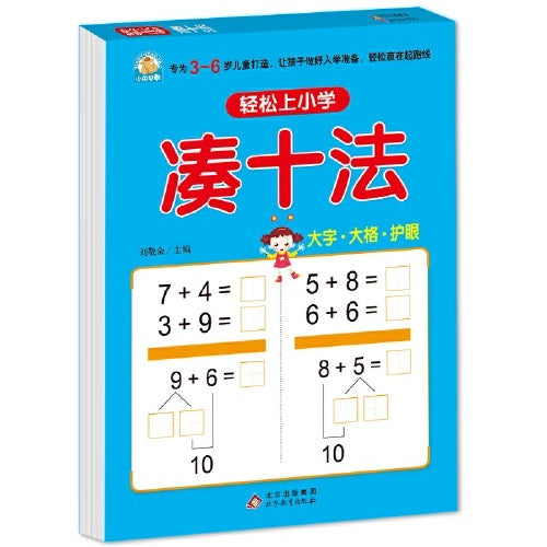 凑十法