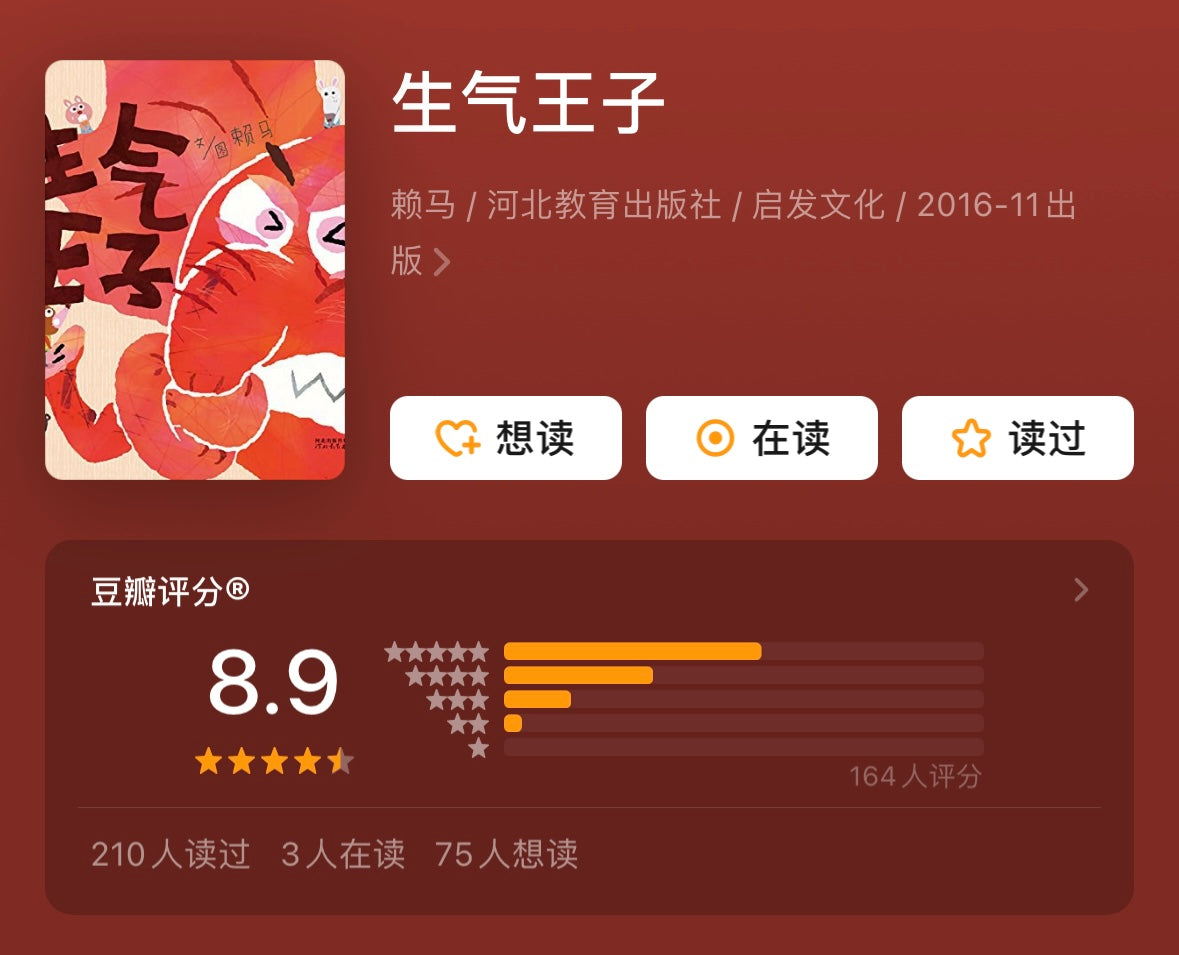 生气王子:赖马情绪管理绘本【豆瓣8.9分】