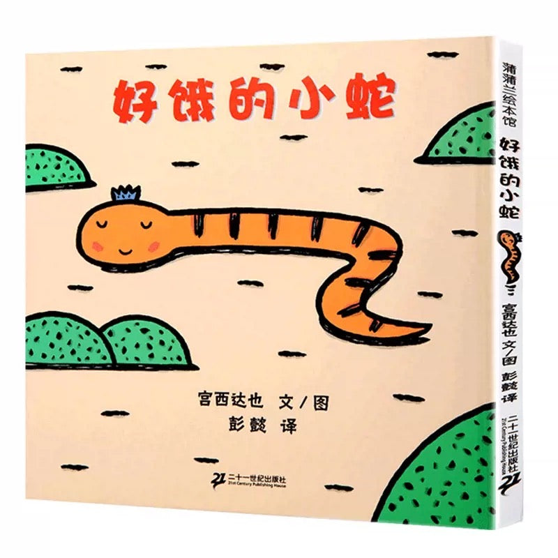 好饿的小蛇:蒲蒲兰绘本馆
