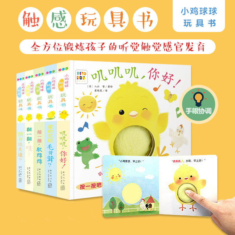 小鸡球球触感玩具书 (全5册)
