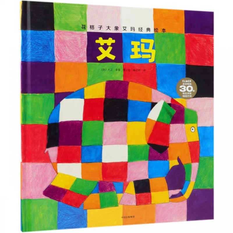 花格子大象艾玛:自我认同经典绘本