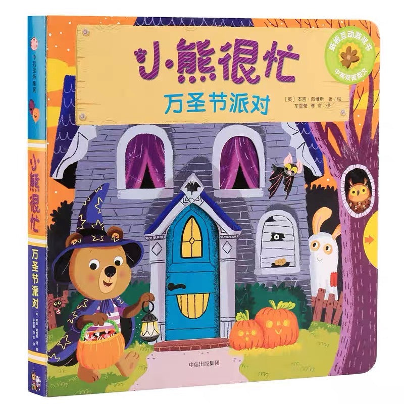 小熊很忙 -撕不烂的厚纸板书