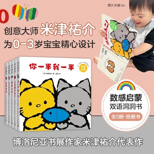 米津佑介数字启蒙双语洞洞书:你一半我一半 快乐的数字(全5册纸板书)