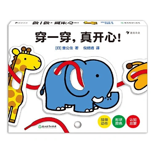 穿一穿 真开心:穿绳认知玩具书 (附视频)【豆瓣9.6分】