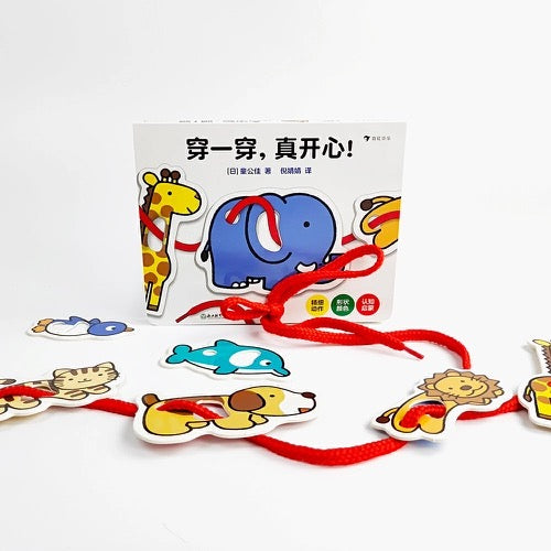 穿一穿 真开心:穿绳认知玩具书 (附视频)【豆瓣9.6分】