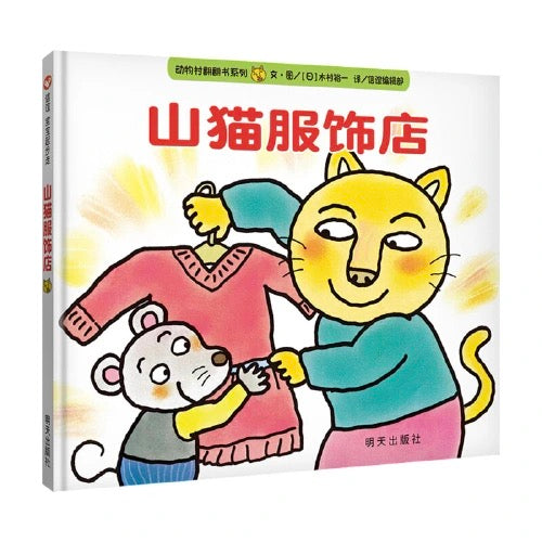 山猫服饰店:信谊图画书