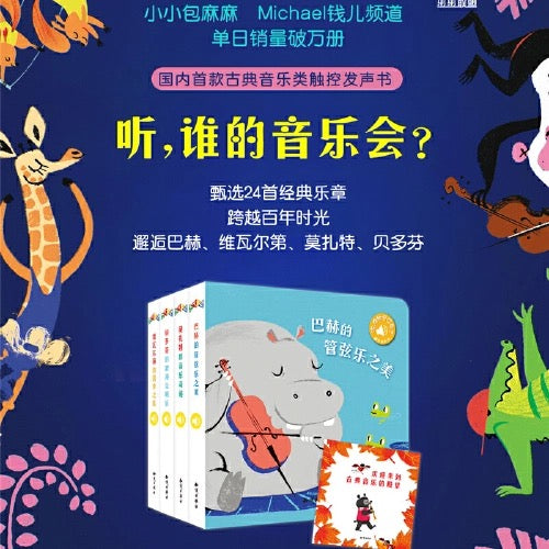 触控发声书:听,谁的音乐会?(套装全4册)