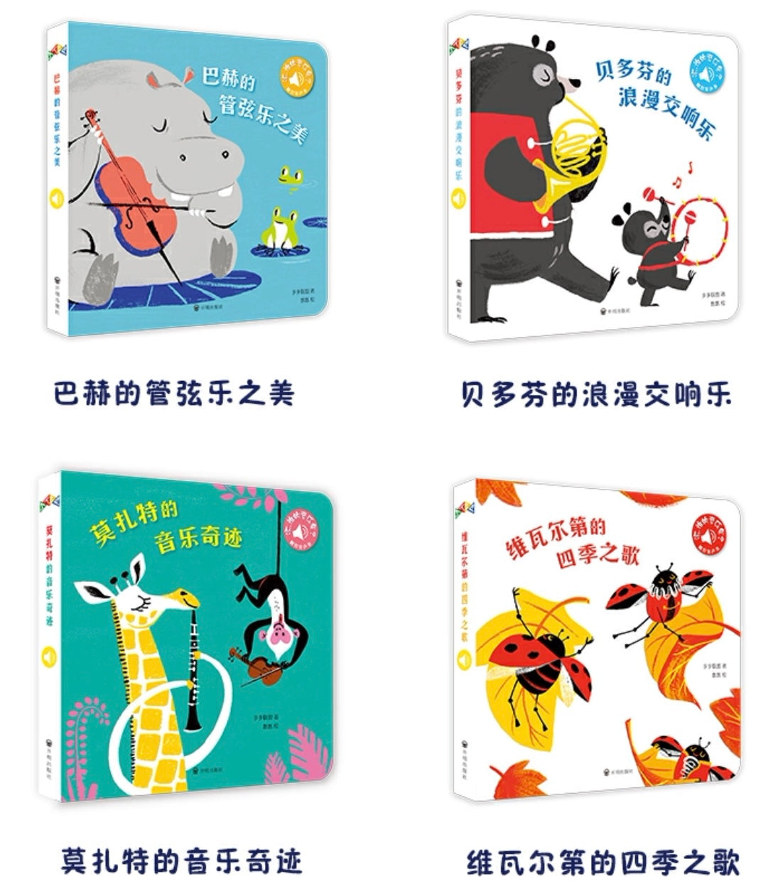 触控发声书:听,谁的音乐会?(套装全4册)