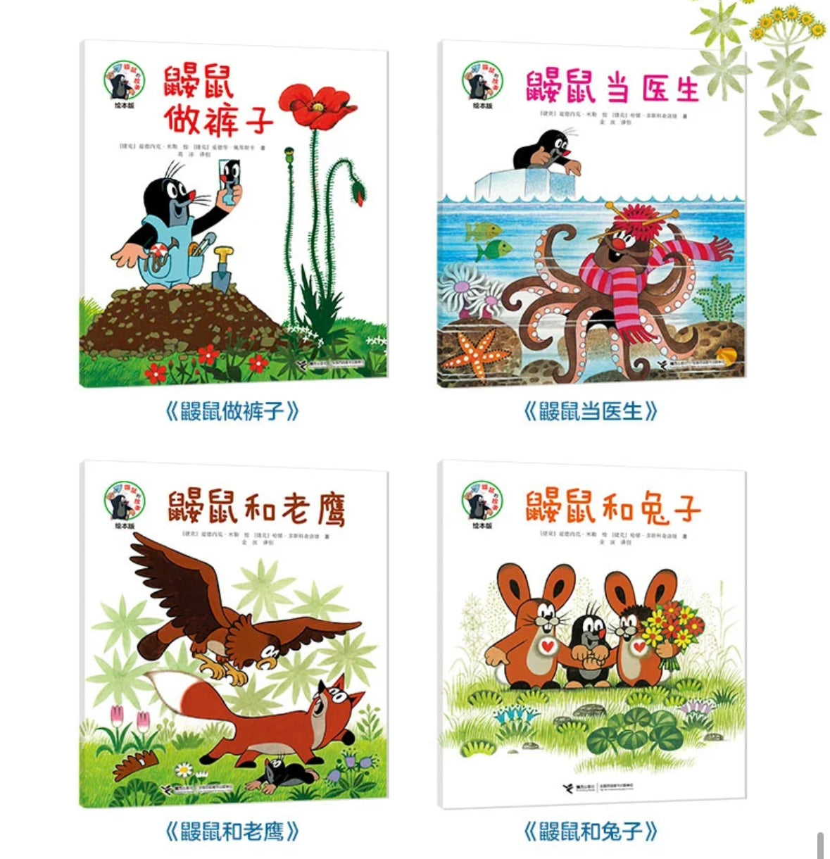 鼹鼠的故事:绘本版(全10册)【豆瓣9.7分】