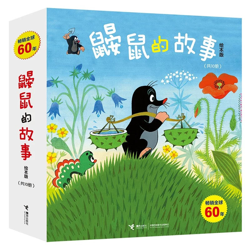 鼹鼠的故事:绘本版(全10册)【豆瓣9.7分】