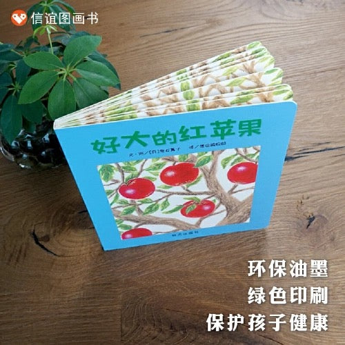 好大的红苹果 纸板书:数字1-5启蒙