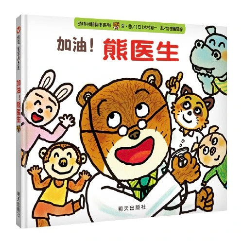 加油,熊医生