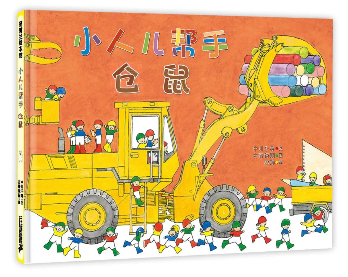 小人儿帮手(全7册)