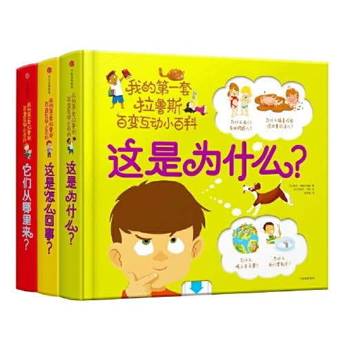 我的第一套拉鲁斯百变互动小百科