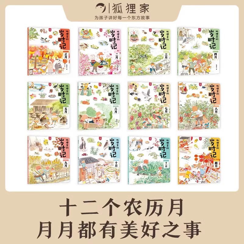 岁时记(全12册)