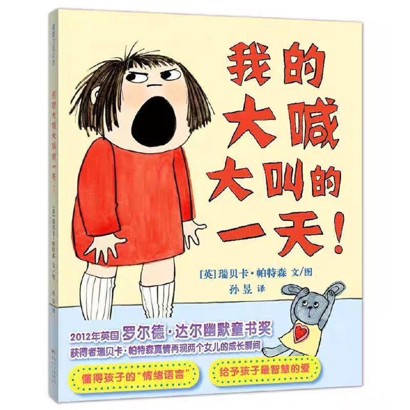 我的大喊大叫的一天:情绪管理绘本