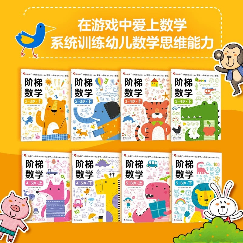 邦臣小红花 阶梯数学思维 (全2册)