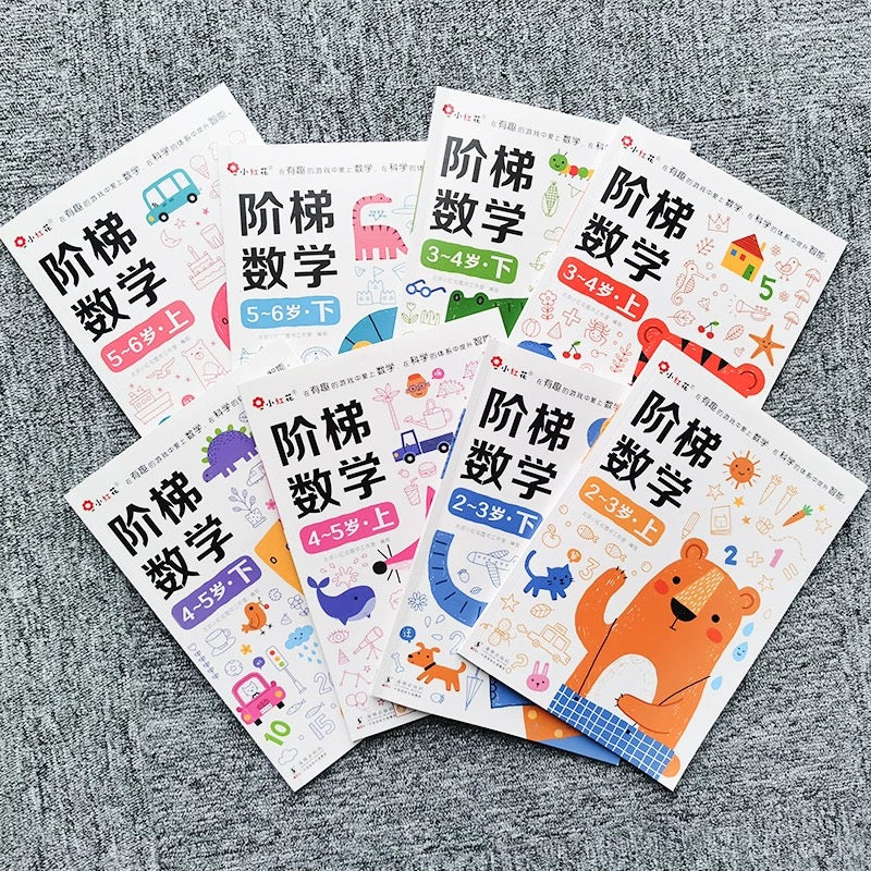 邦臣小红花 阶梯数学思维 (全2册)