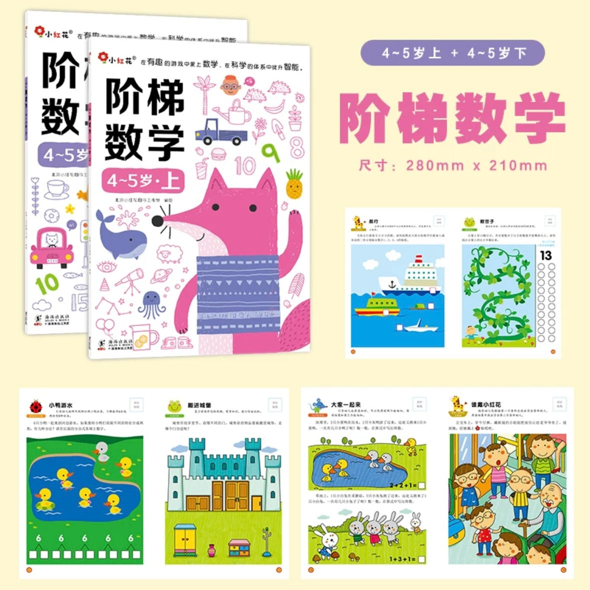 邦臣小红花 阶梯数学思维 (全2册)