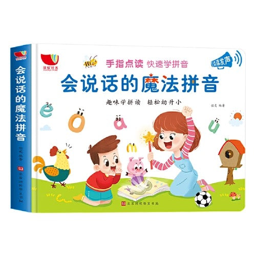 会说话的魔法拼音