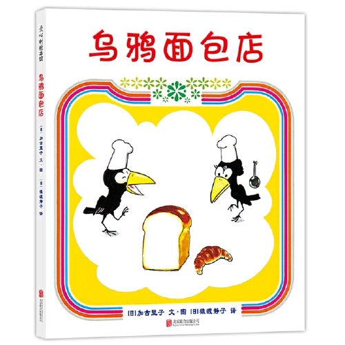 乌鸦面包店 【豆瓣9.0分】(财商启蒙)