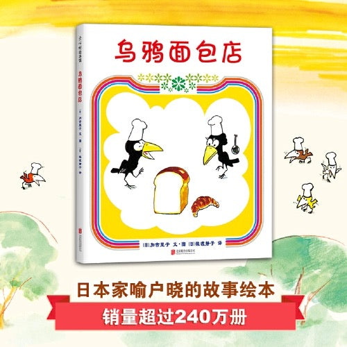 乌鸦面包店 【豆瓣9.0分】(财商启蒙)