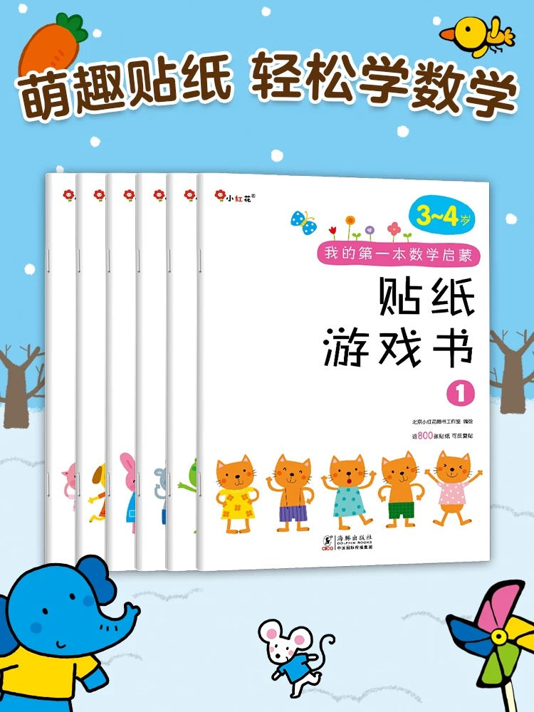 小红花. 我的第一本数学启蒙贴纸游戏书(共6册)