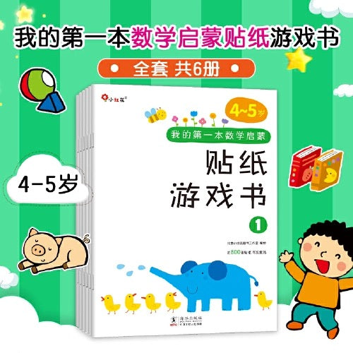 小红花. 我的第一本数学启蒙贴纸游戏书(共6册)