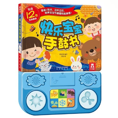 快乐宝宝手鼓书(附视频)