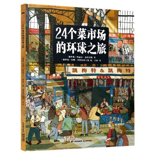 24个菜市场的环球之旅 【豆瓣8.5分】