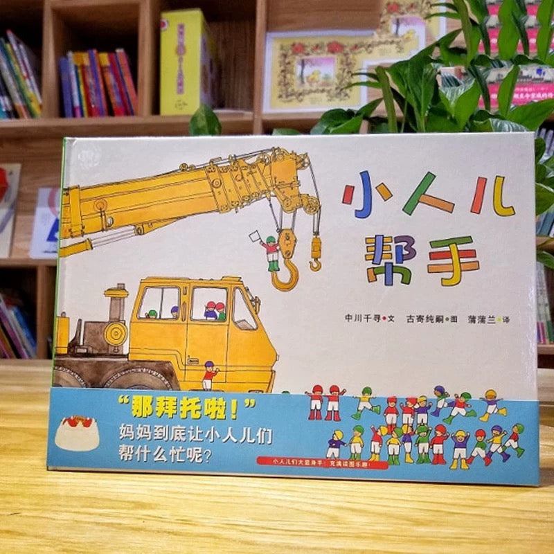 小人儿帮手(全7册)