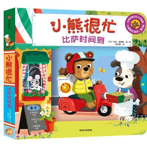 小熊很忙 -撕不烂的厚纸板书