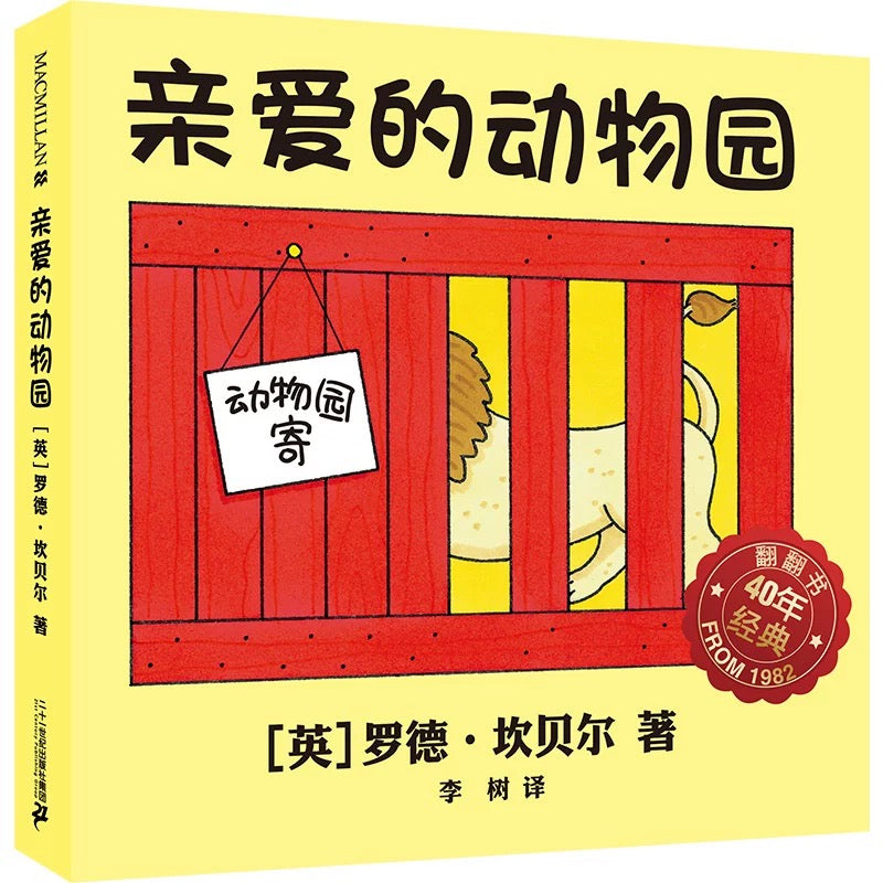 Dear Zoo 亲爱的动物园