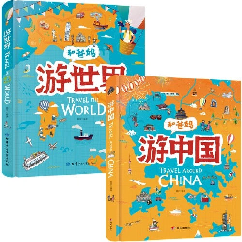 和爸妈游世界+和爸妈游中国(手绘版)