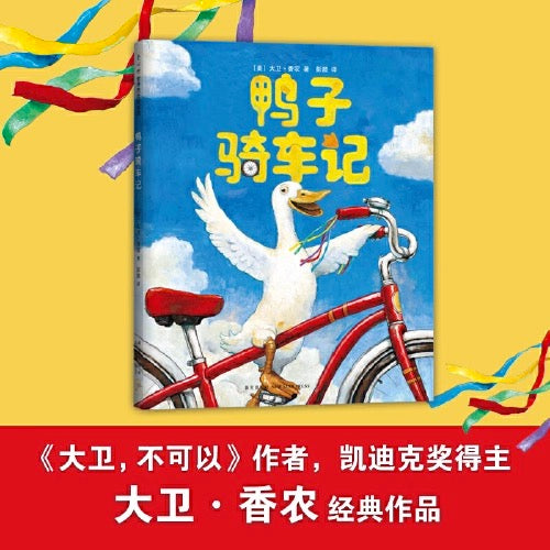 鸭子骑车记 【豆瓣8.9分】:面对他人质疑,勇敢坚持自己