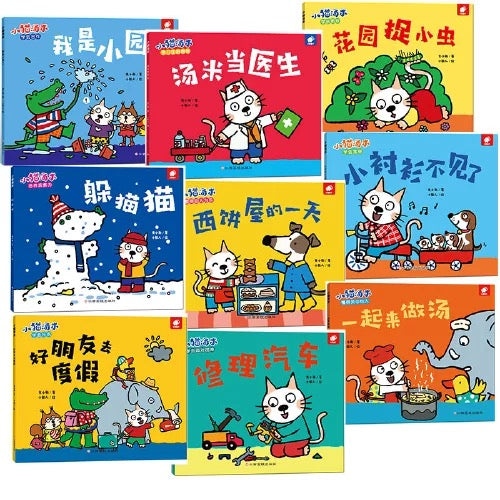 小猫汤米 第一辑(平装全10册)宝宝社交启蒙