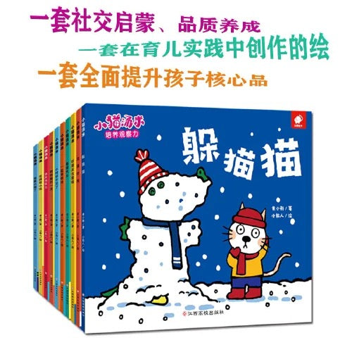 小猫汤米 第一辑(平装全10册)宝宝社交启蒙