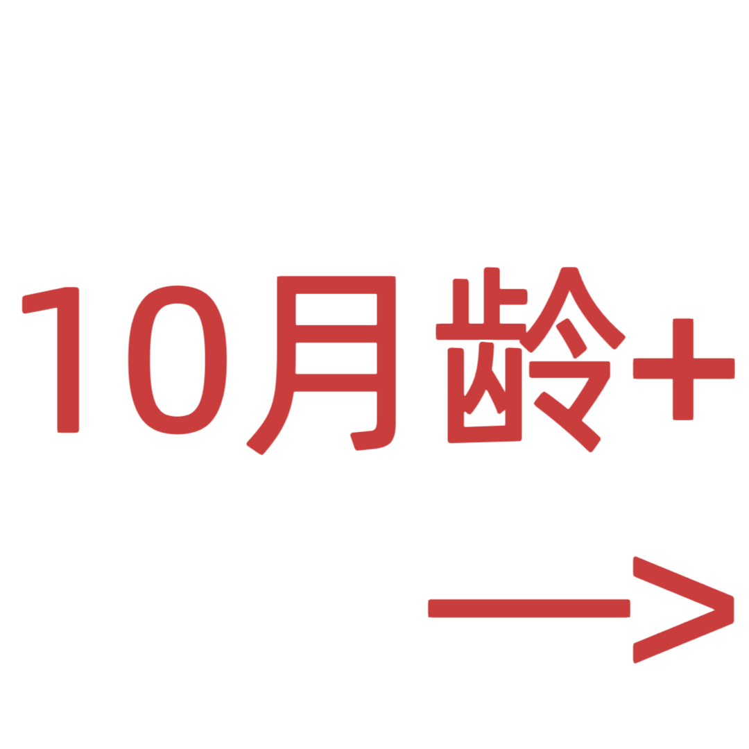 10月龄+