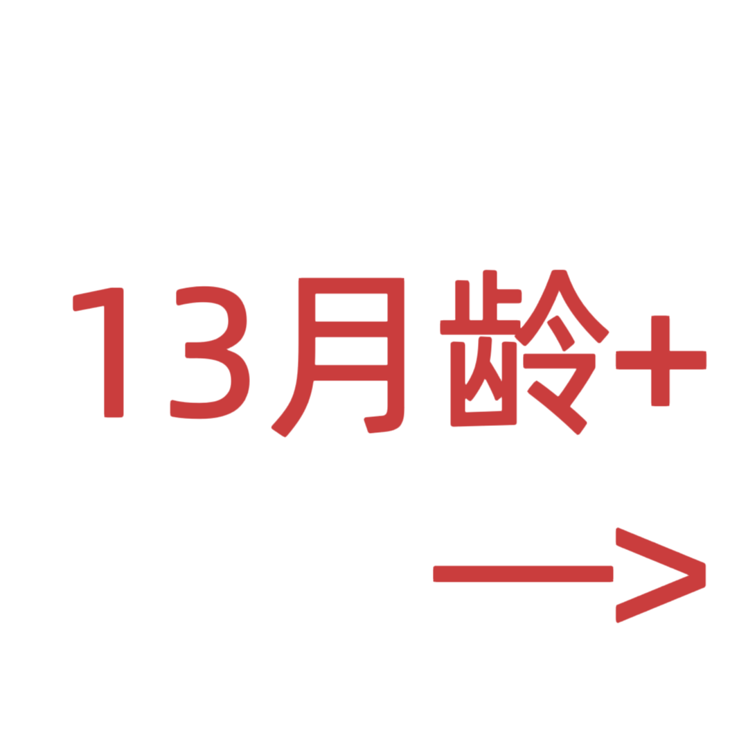 13月龄+