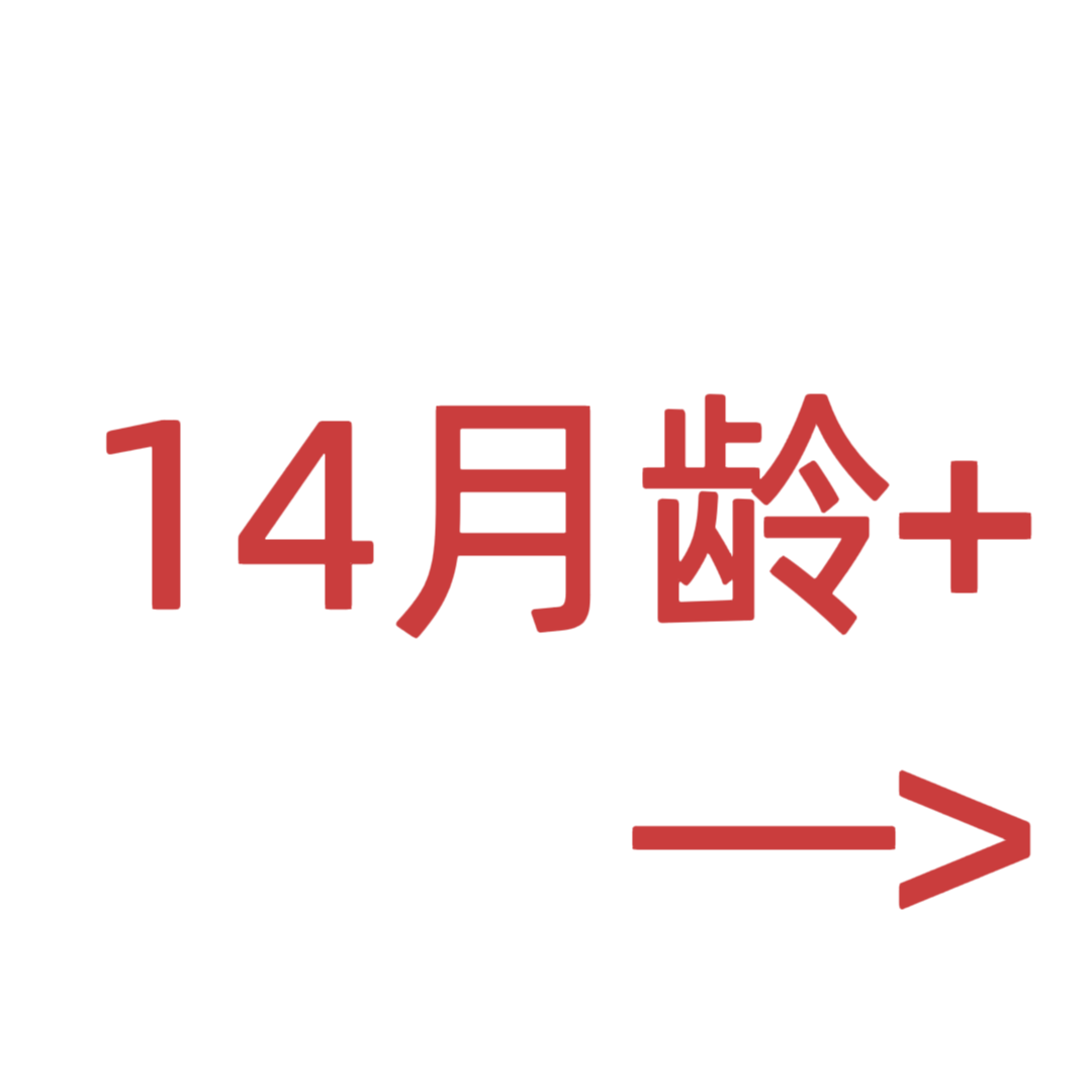 14月龄+