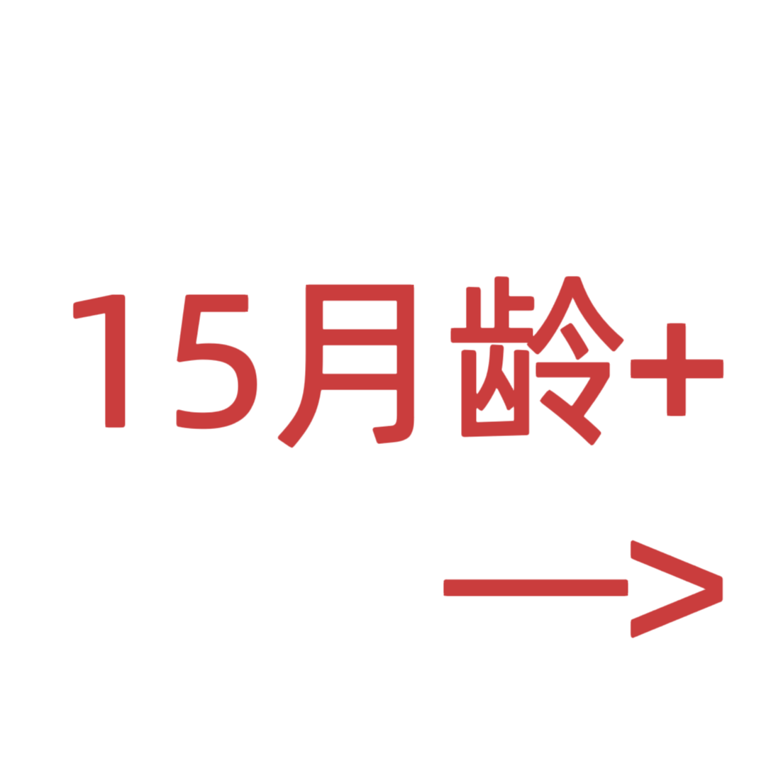 15月龄+