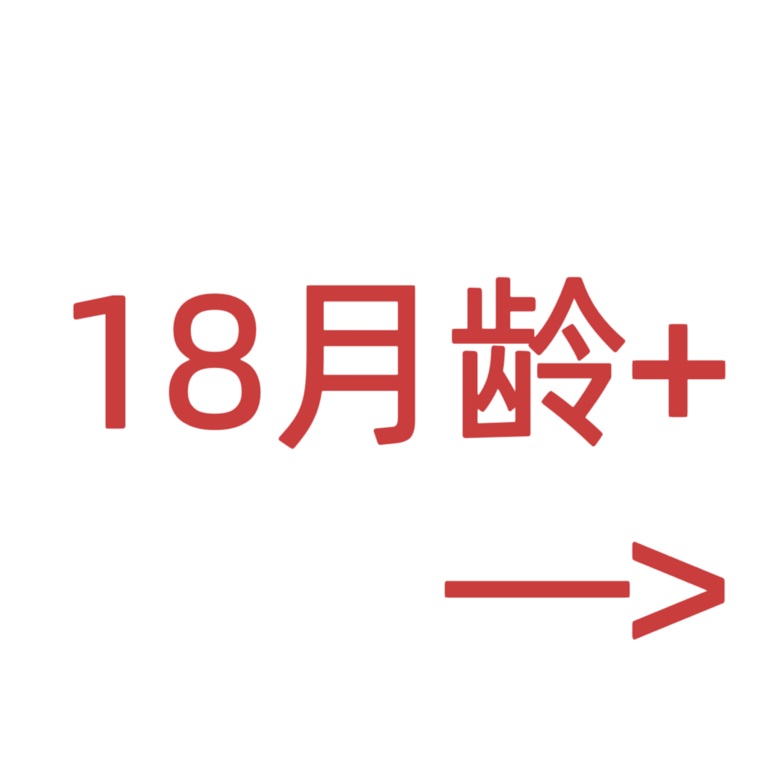 18月龄+