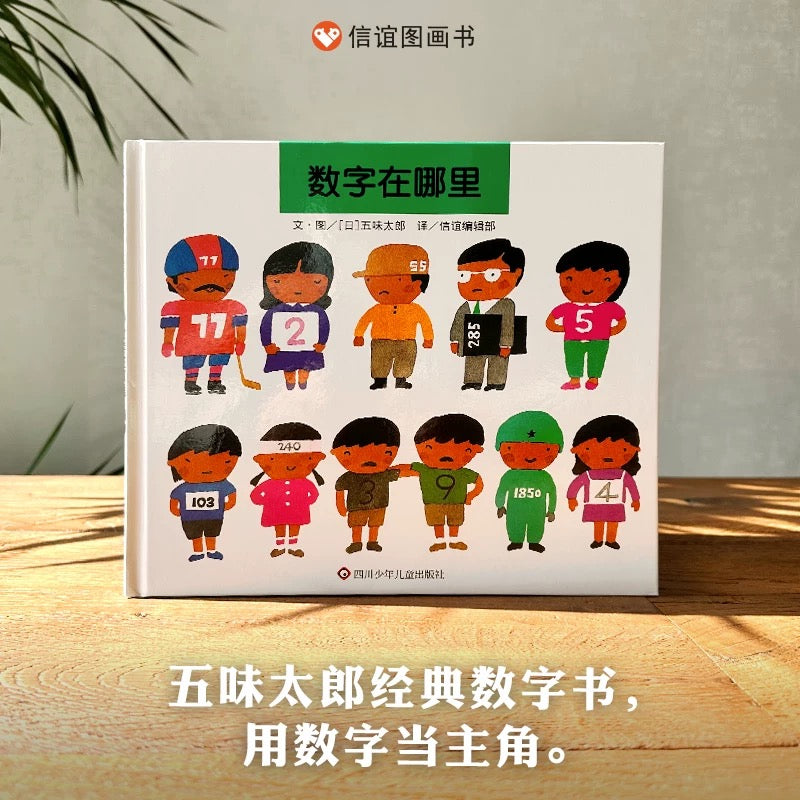 数字在哪里 信谊绘本 【豆瓣8.4分】